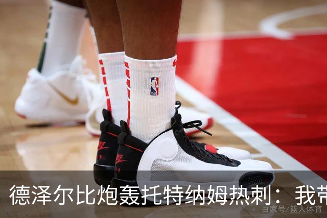 德泽尔比炮轰托特纳姆热刺：我带过的最脆弱的球队